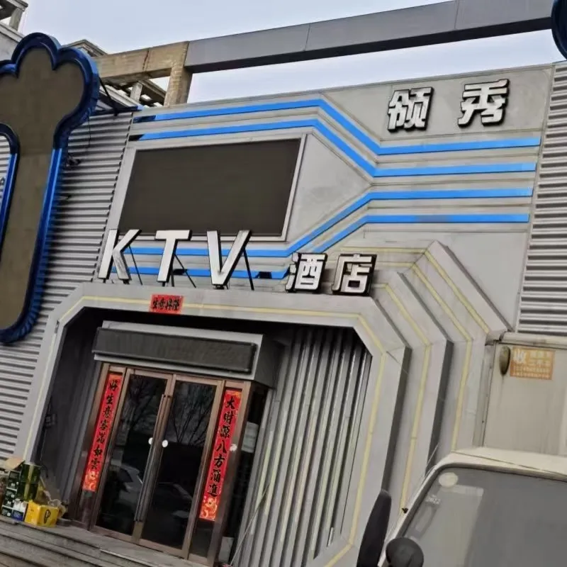 领秀（小时场）