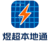 煜超本地通
